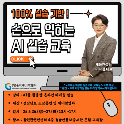 25년 소상공인 생애주기별 맞춤 지원 사업 제3차 디지털 아카데미 [AI를 활용한 온라인마케팅실습 교육]