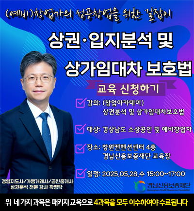 25년 소상공인 생애주기별 맞춤 지원 사업 제2차 창업 아카데미  예비창업-상권분석 (곽병탁)