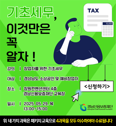 25년 소상공인 생애주기별 맞춤 지원 사업 제2차 창업 아카데미 예비창업-기초세무 (김정호)