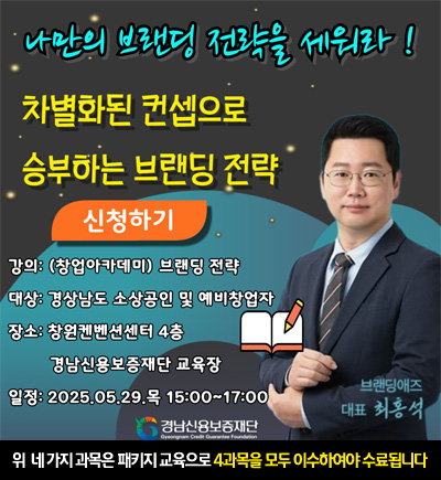 25년 소상공인 생애주기별 맞춤 지원 사업 제2차 창업 아카데미 예비창업- 브랜딩전략 (최홍석)