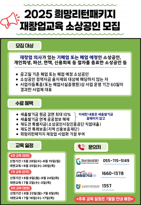 2025 희망리턴패키지 재창업교육 소상공인 모집