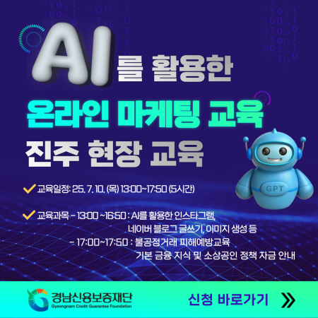 25년 소상공인 생애주기별 맞춤 지원 사업 제9차 역량강화 아카데미 [AI 활용한 온라인 마케팅]
