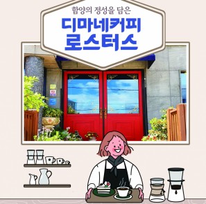 경남신용보증재단 소상공인 컨설팅 우수사례(디마네커피로스터스)