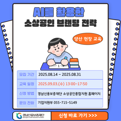 [AI 활용한 소상공인 브랜딩 전략] [양산]