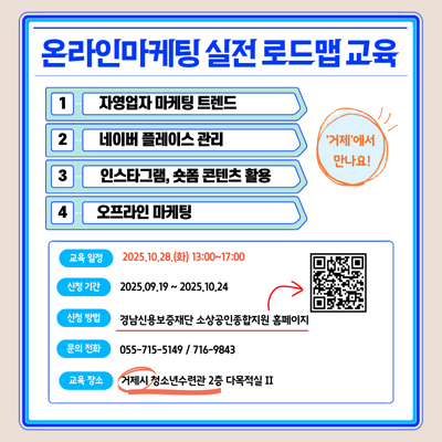 25년 소상공인 생애주기별 맞춤 지원 사업 제 15차 역량강화 아카데미 [온라인마케팅 실전 로드맵] [거제