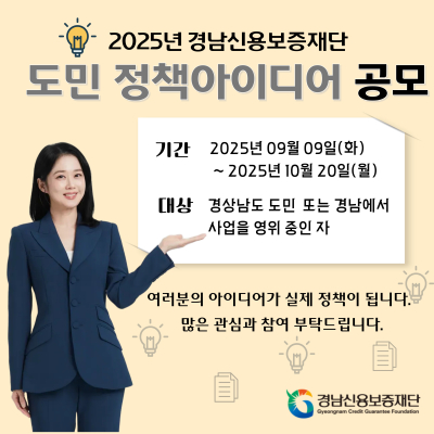 2025년 경남신용보증재단 도민 정책아이디어 공모