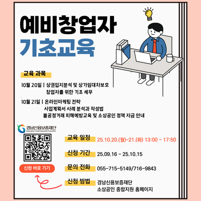 25년 소상공인 생애주기별 맞춤 지원 사업 제4차 창업 아카데미 [예비창업자 기초교육]