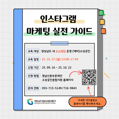 25년 소상공인 생애주기별 맞춤 지원 사업 제 14차 역량강화 아카데미 [인스타그램 마케팅 실전 가이드]