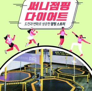 경남신용보증재단 소상공인 컨설팅 우수사례(써니점핑다이어트)