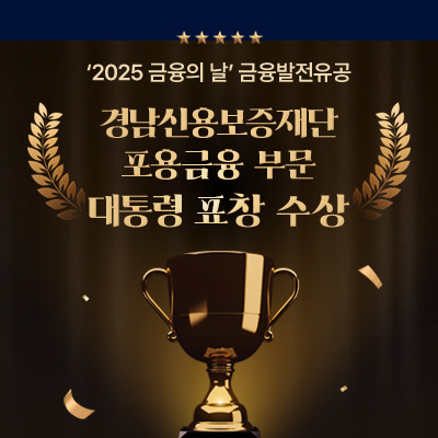 경남신용보증재단 금융발전유공 포용금융 부문대통령 표창 수상