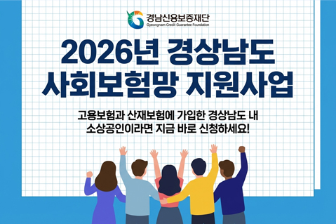2026년 경상남도 사회보험망 지원사업