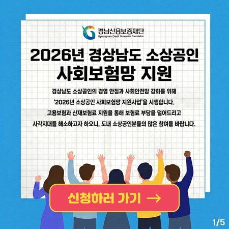 2026년 경상남도 소상공인 사회보험망 지원