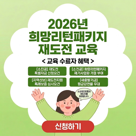 2026년 희망리턴패키지 재도전교육