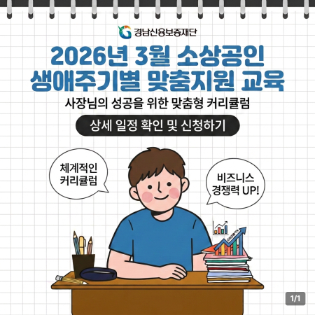 2026년 3월 소상공인 생애주기별 맞춤지원 교육
