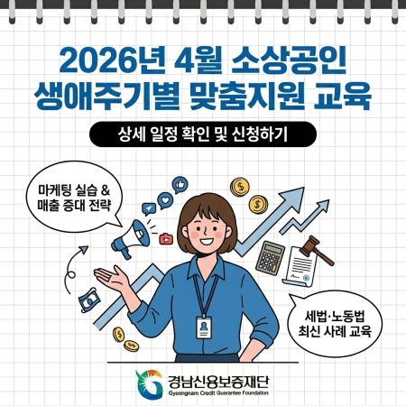 2026년 4월 소상공인 생애주기별 맞춤지원 교육