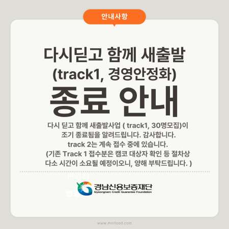 다시딛고 함께 새출발(track1, 경영안정화) 종료안내