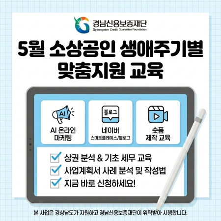 5월 소상공인 생애주기별 맞춤지원 교육