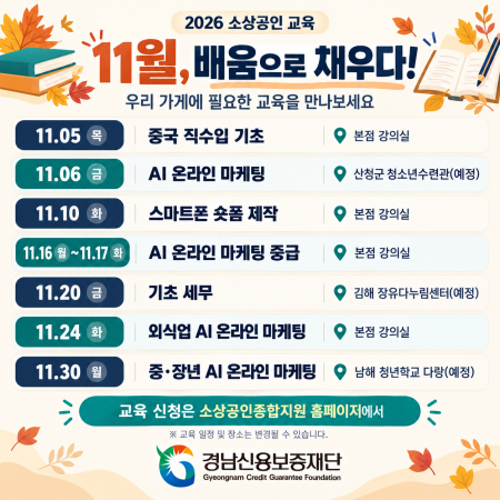2026 소상공인 교육 - 11월, 배움으로 채우다!