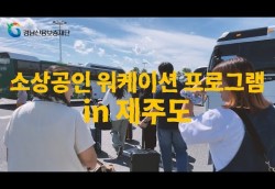 [2024년 희망리턴패키지] 소상공인 워케이션 영상